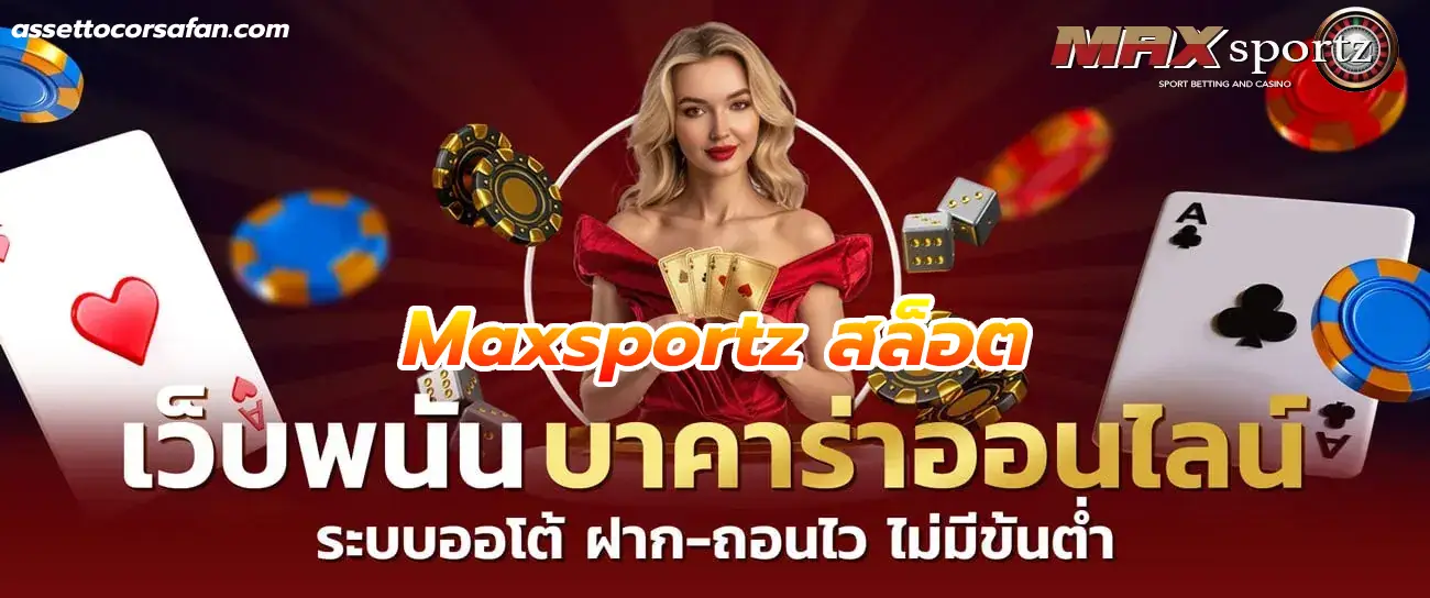 maxsportz สล็อต